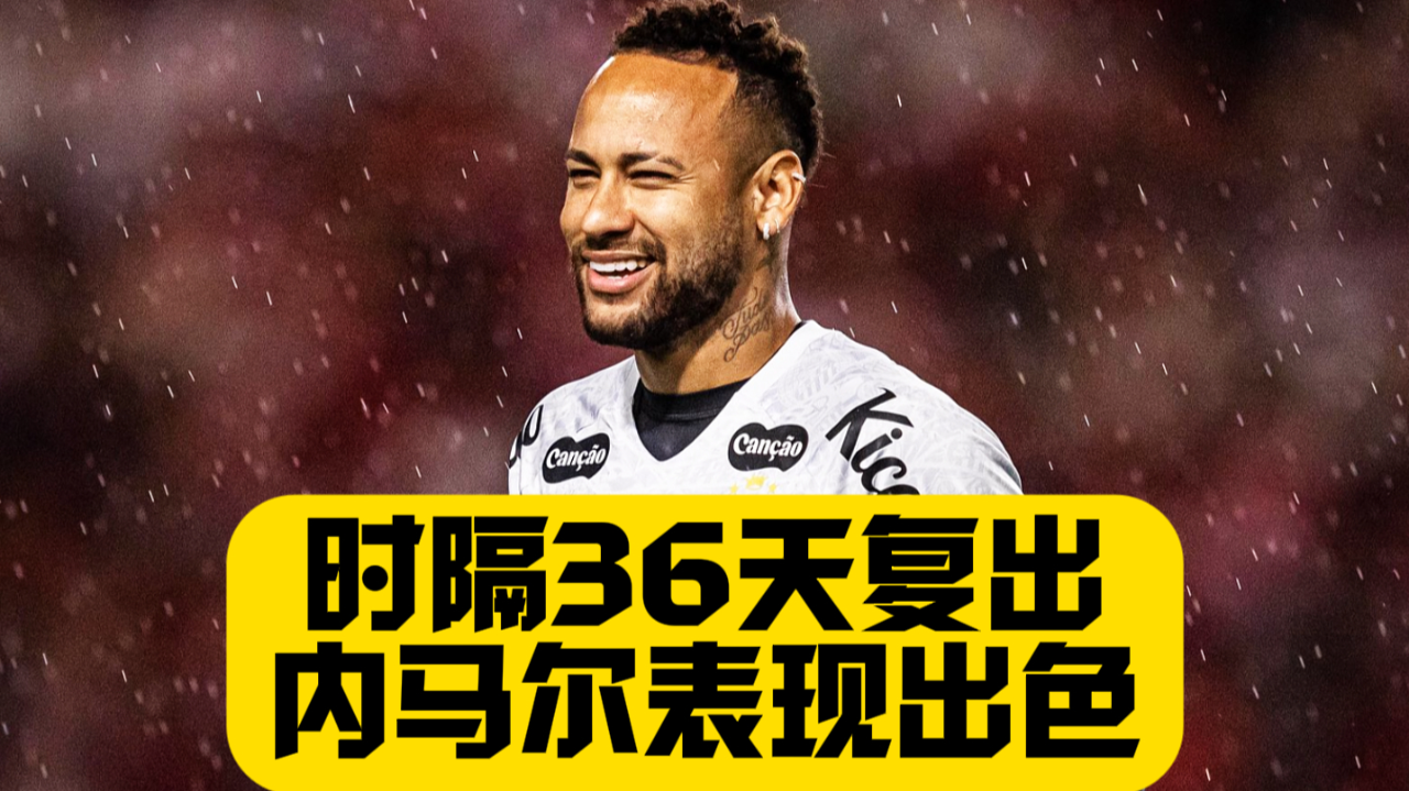 莫德里奇头球破门+点球绝杀，内马尔遭遇联赛三连败